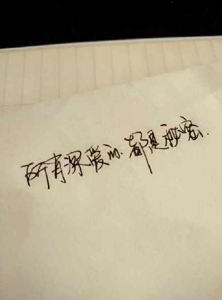 #熊宝练字时间#所有深爱的，都是秘密