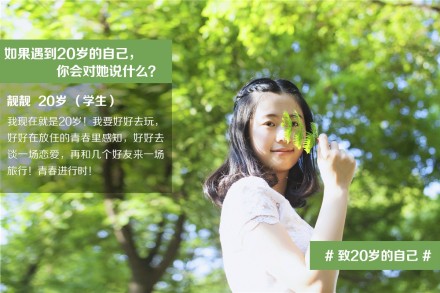 #电影重返20岁# 如果遇到20岁的自己，大学生靓靓这样说：“我现在就是20岁！我要好好去玩，好好在放任的青春里感知，好好去谈一场恋爱，再和几个好友来一场旅行！青春进行时！”