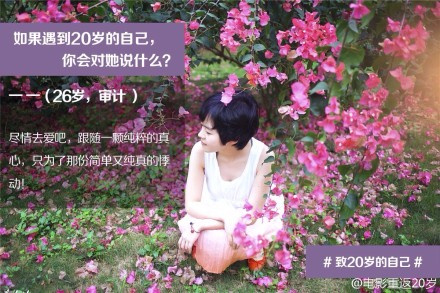 #电影重返20岁#如果遇见20岁的自己，审计 一 一 （yi yi）这样说：“尽情去爱吧，跟随着一颗春岁的真心，只为了那份简单又纯真的悸动！”