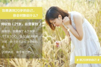 #电影重返20岁# 如果遇见20岁的自己，运营策划何欣怡这样说：“谢谢你，我拥有了人生中第一个TATOO，我在MID放声大吼，我学会了如何去爱和包容。20岁再见，我今年21岁。”