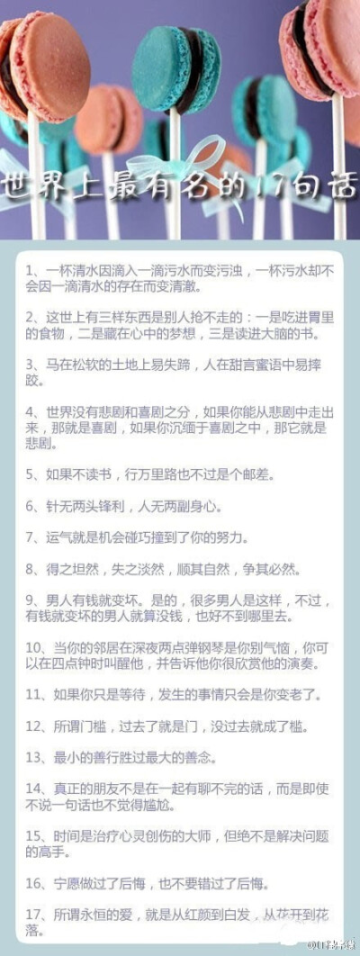 世界上最有名的17句话，记住你能弄明白很多事情。「转」