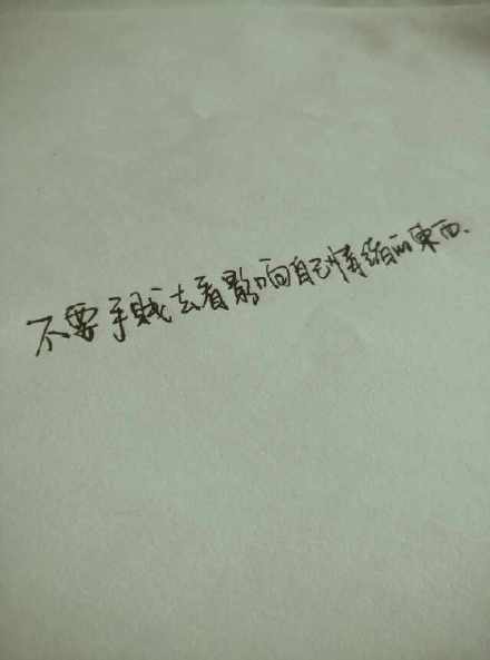 #熊宝练字时间#不要手贱去看影响自己情绪的东西