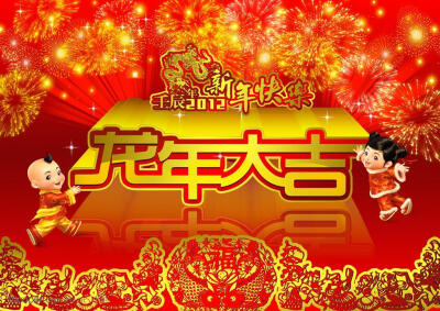 2012年龙年大吉 新年快乐金童送福PSD春节原创.zip