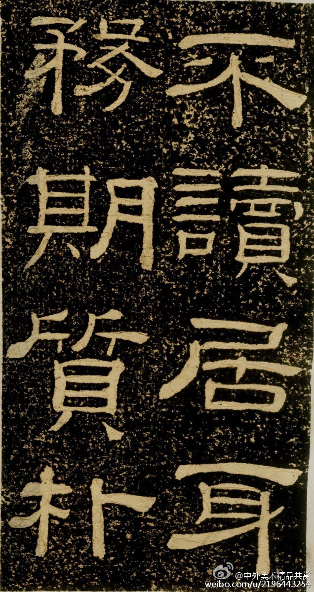 清 黃易《朱子家訓(xùn)碑》 —— 拓本，隸書， 清代黃易書法作品。