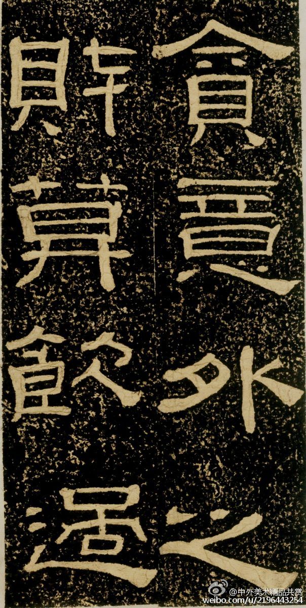 清 黃易《朱子家訓(xùn)碑》 —— 拓本，隸書， 清代黃易書法作品。