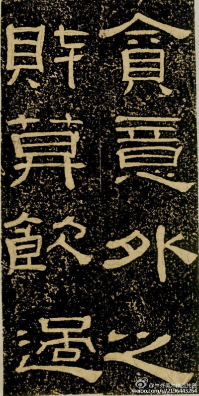 清 黃易《朱子家訓碑》 —— 拓本，隸書， 清代黃易書法作品。