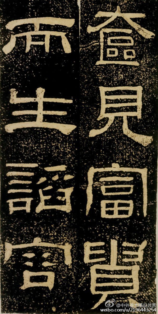 清 黃易《朱子家訓碑》 —— 拓本，隸書， 清代黃易書法作品。