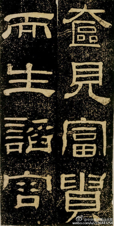 清 黃易《朱子家訓碑》 —— 拓本，隸書， 清代黃易書法作品。