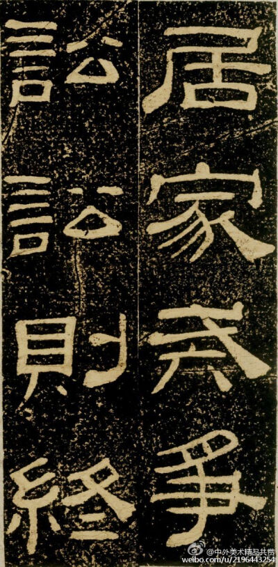 清 黃易《朱子家訓碑》 —— 拓本，隸書， 清代黃易書法作品。