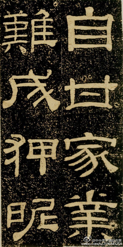 清 黃易《朱子家訓碑》 —— 拓本，隸書， 清代黃易書法作品。