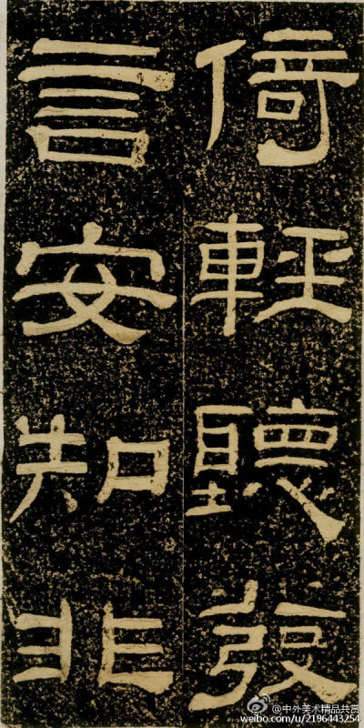 清 黃易《朱子家訓碑》 —— 拓本，隸書， 清代黃易書法作品。