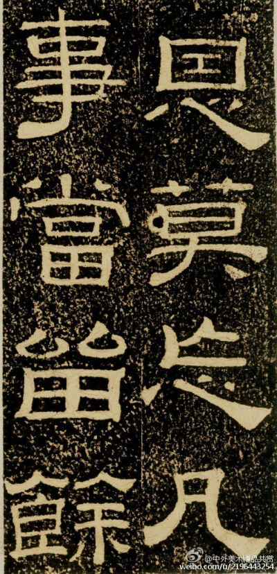 清 黃易《朱子家訓碑》 —— 拓本，隸書， 清代黃易書法作品。