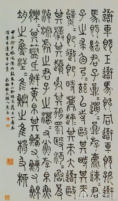 清 黃易《臨歧陽石鼓文之二》 —— 紙本，石鼓文，清代黃易書法作品。