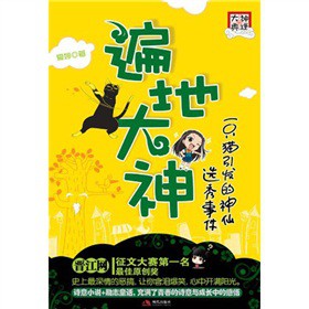 【已读】遍地大神。一只猫引发的神仙选秀。让你笑也让你哭。关于爱的温暖故事。最早接触的最喜欢的治愈小说，无可取代。