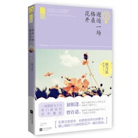 邂逅一场格桑花开（一场傲娇女王与豪门新贵的意外邂逅。初相逢，他以为她是别人心中的宝贝，却依然飞蛾扑火。——魅丽心晴坊）