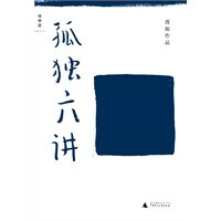 孤独六讲（新版）（孤独是一种圆满，美学大师蒋勋的孤独美学，再版推出）