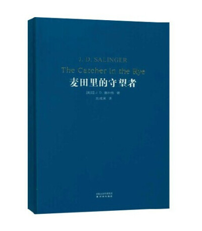 麦田里的守望者中文版 塞林格代表作