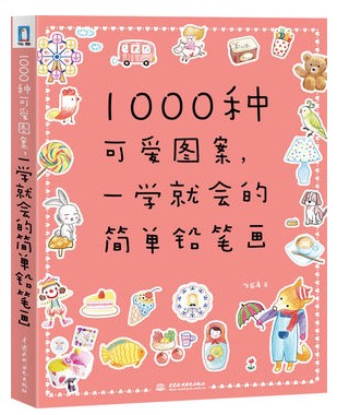 1000种可爱图案，一学就会的简单铅笔画 飞乐鸟作品