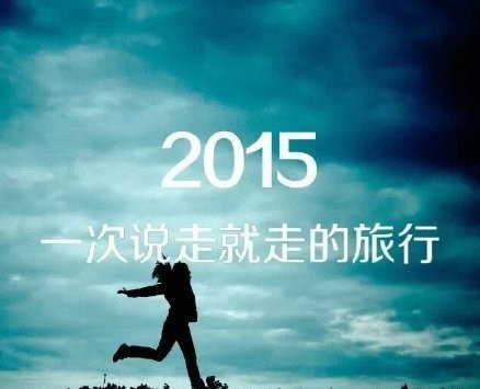 迎接2015，先许个愿望吧！