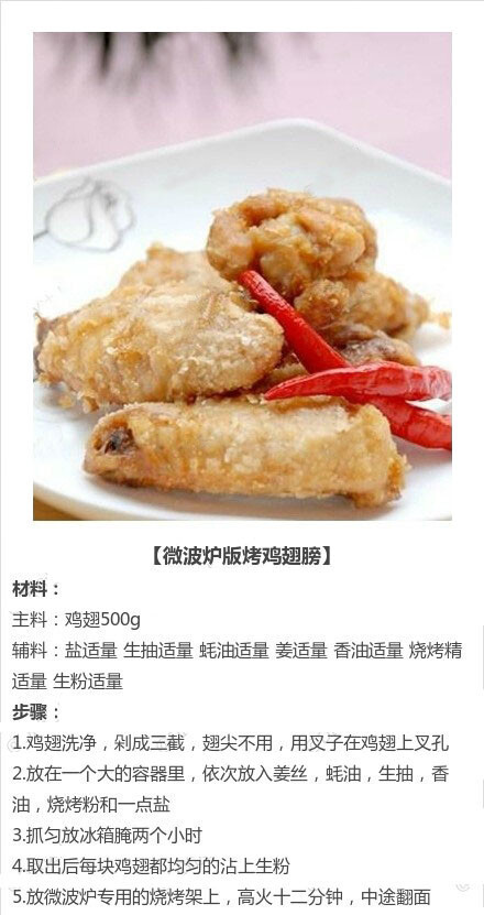 微波炉烤鸡翅