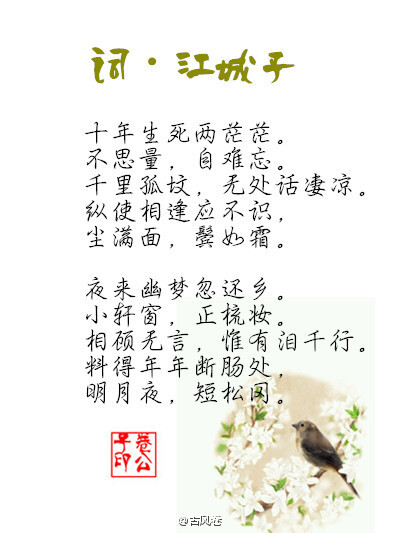 苏东坡经典词九首词~ 夜来幽梦忽还乡。小轩窗，正梳妆。相顾无言，惟有泪千行。 (｀･ω･´)ゞ