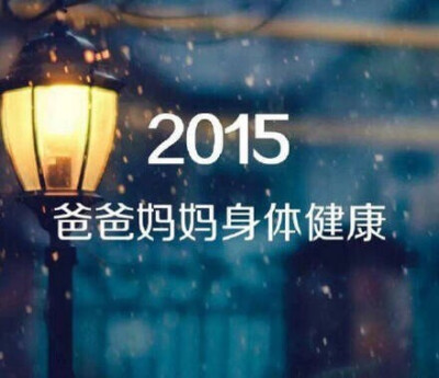 还有一天就2015年啦！带上这些愿望转发吧！大家都梦想成真！！