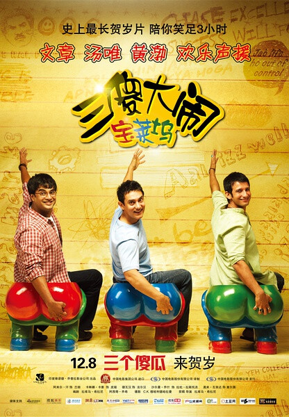 三傻大闹宝莱坞 3 Idiots