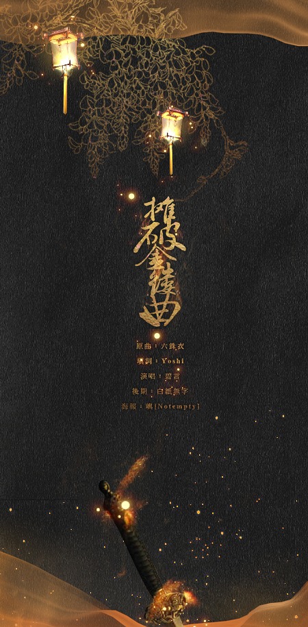 #椴#《摊破金缕曲》——记•椴公诗词 原曲：六铢衣 填词：@哟大西 演唱 后期：@-白紙無字- 海报：@Sepu冢Chreee 感谢：@半支脚DIS 试听： http://t.cn/RP2riaz 「岁脚残红痴 偶觉书生恼相似 闷与梅雨知 剑气永啸洛阳纸 别后但揖 天人尽于此」抄送：@Notempty工作室 @二次元音乐站 @古风圈网站