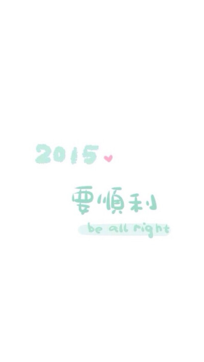 2015年，gogogo！#iphone壁纸#