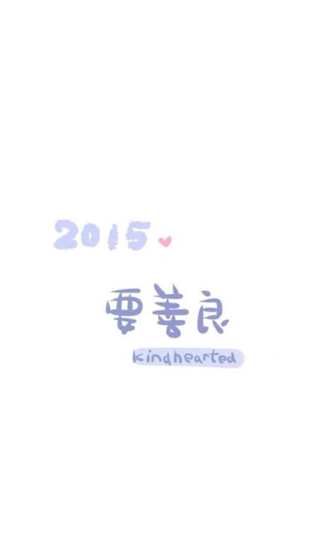 2015年，gogogo！#iphone壁纸#