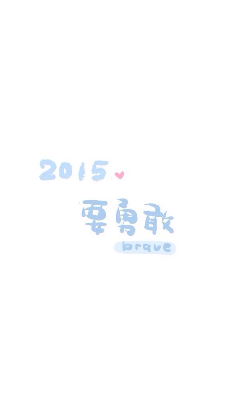 2015年，gogogo！#iphone壁纸#