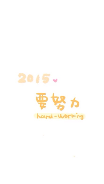 2015年，gogogo！#iphone壁纸#