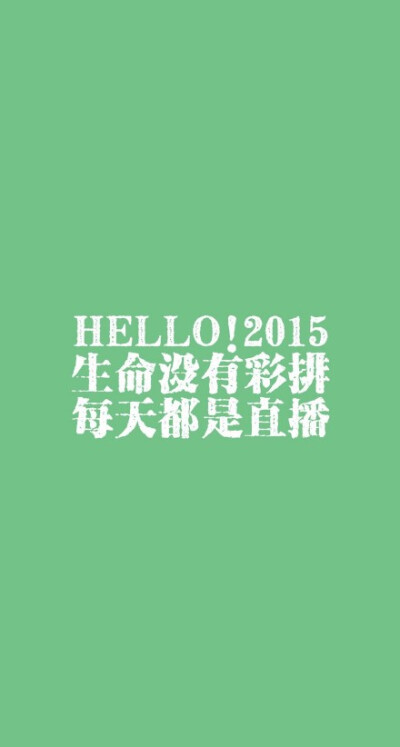 #iPhone壁纸##我和2015有个约定#