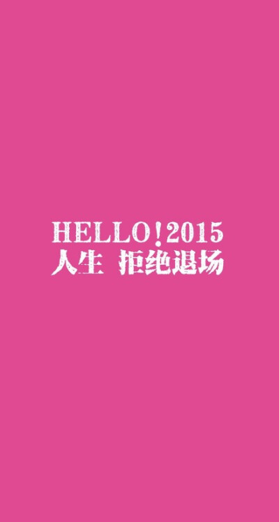 #iPhone壁纸##我和2015有个约定#