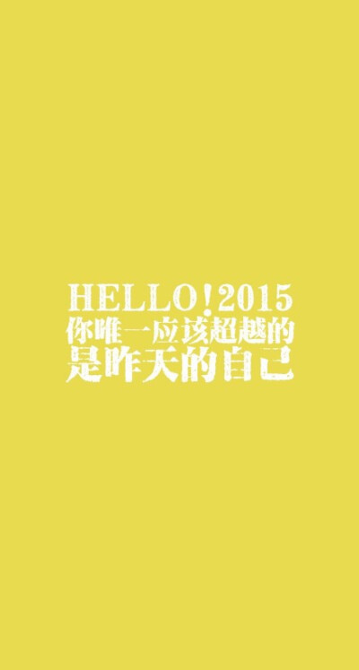 #iPhone壁纸##我和2015有个约定#