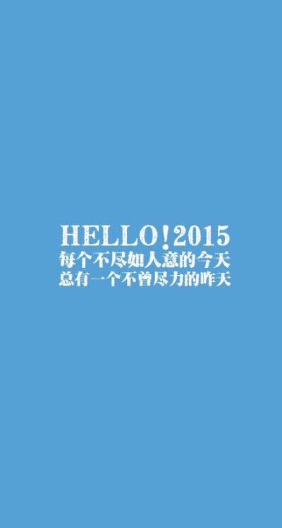 #iPhone壁纸##我和2015有个约定#