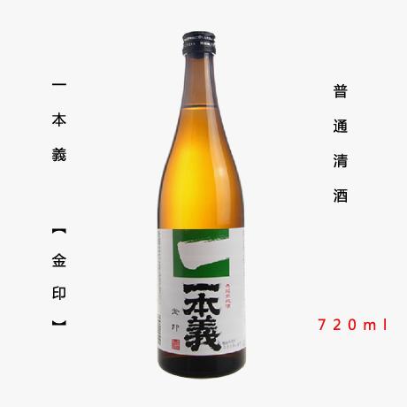 一本義 金印 清酒720ml 日本清酒 原装进口