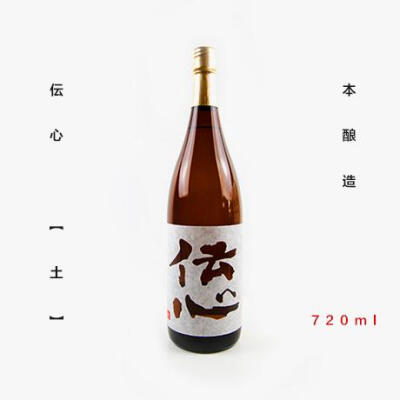 一本義 伝心 土 本酿造720ml 日本清酒 原装进口