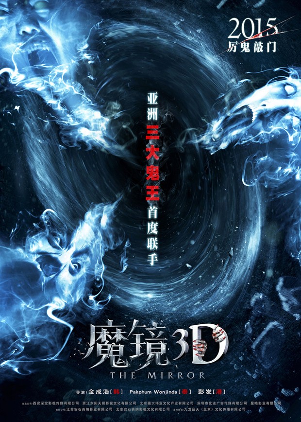 片名：《魔镜3D》 类型：恐怖/惊悚 主演：孙坚 上映：2015年1月