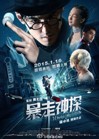 片名：《暴走神探》 类型:动作/喜剧/爱情/悬疑 主演:阮经天/周冬雨/杨子姗/杨洋 上映:2015年1月16日