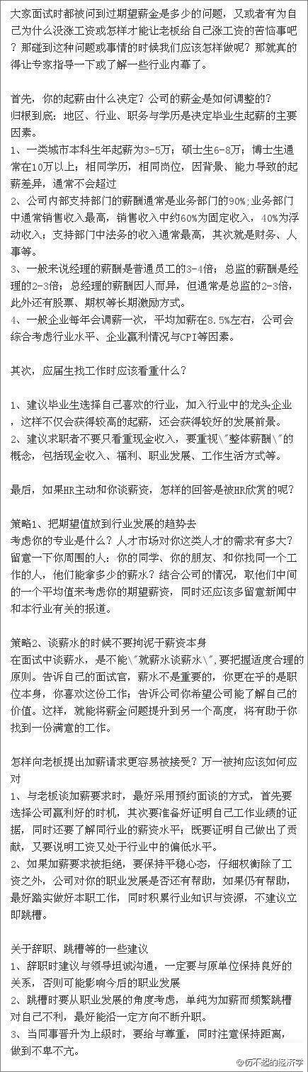 【资深HR告诉你，当面试时被问到「你的希望薪资是多少」该如何回答最合理】大家面试时都被问到过期望薪金是多少的问题，又或者有为自己为什么没涨工资或怎样才能让老板给自己涨工资的苦恼事吧？资深HR告诉你如何解决！（转）