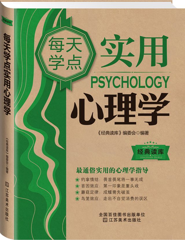 经典读库3 每天学点实用心理学 社会交际心理学职场人际沟通励志…