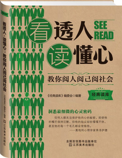 瑞雅经典读库 看透人 读懂心 社会交际心理学职场人际沟通励志心…