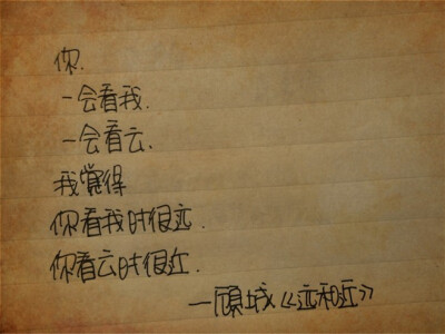 你 一会看我 一会 看云 我觉得 你看我...