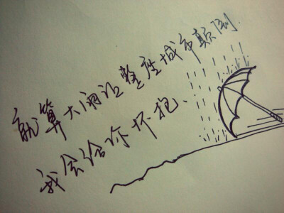 就算大雨让整座城市颠倒，我会给你怀抱。