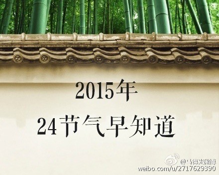 【收藏！2015年24节气精确时间表】“春雨惊春清谷天，夏满芒夏暑相连。秋处露秋寒霜降，冬雪雪冬小大寒。每月两节不变更，最多相差一两天。上半年来六、廿一，下半年是八、廿三。”24节气你都能记得吗？