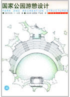 国家公园游憩设计