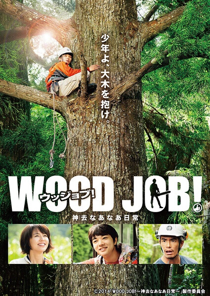 哪啊哪啊神去村 WOOD JOB！神去なあなあ日常