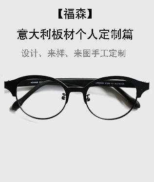 福森手工意大利板材眼镜定制,为您量身设计属于您个人专属
