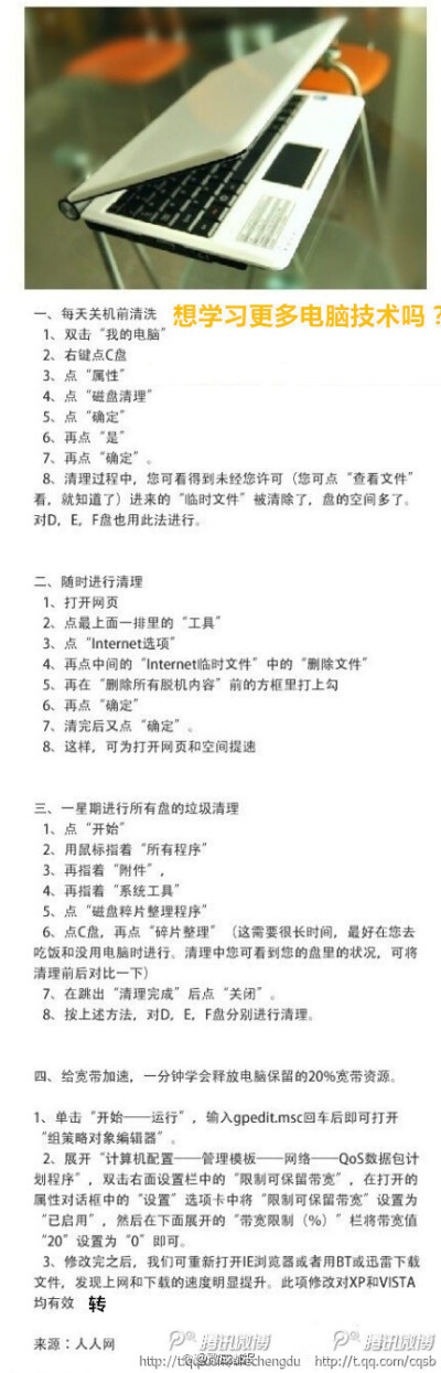 【一张图告诉你：如何“清洗”你的电脑！】1、每天关机前清洗；2、随时进行清理；3、一星期进行所有盘的垃圾清理；4、给宽带加速，一分钟学会释放电脑保留的20%宽带资源！这些步骤其实很简单，即使是菜鸟，也可以很…